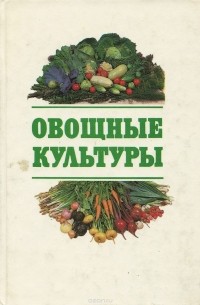 Овощные культуры