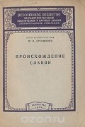 Михаил Артамонов - Происхождение славян