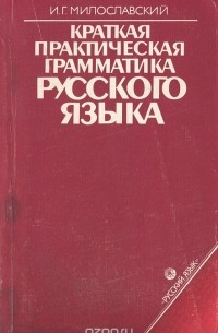 Краткая практическая грамматика русского языка