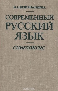 Вера Белошапкова - Современный русский язык. Синтаксис