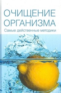 Вера Куликова - Очищение организма. Самые действенные методики