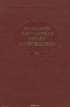  - Польские мыслители эпохи Возрождения