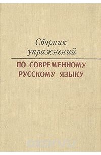  - Сборник упражнений по современному русскому языку