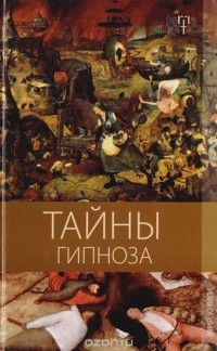  - Тайны гипноза