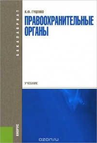 Константин Гуценко - Правоохранительные органы. Учебник