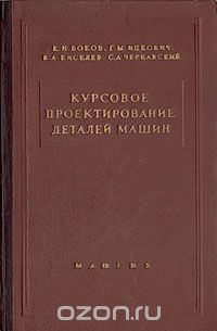  - Курсовое проектирование деталей машин