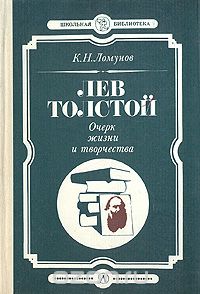 Константин Ломунов - Лев Толстой. Очерк жизни и творчества