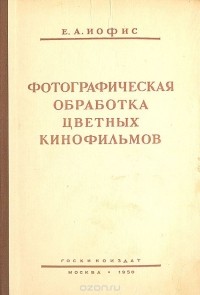 Евсей Иофис - Фотографическая обработка цветных кинофильмов