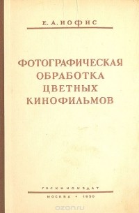 Евсей Иофис - Фотографическая обработка цветных кинофильмов