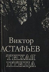 Виктор Астафьев - Тихая птица (сборник)