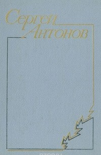 Сергей Антонов. Повести и рассказы