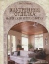  - Внутренняя отделка. Материалы и технологии