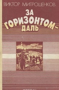Виктор Митрошенков - За горизонтом — даль (сборник)