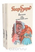 Евгения, или Тайны французского двора (комплект из 2 книг)