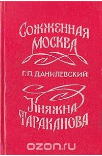 Григорий Данилевский - Сожженная Москва. Княжна Тараканова (сборник)
