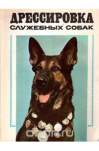 Дрессировка служебных собак