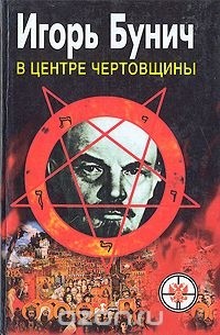 Игорь Бунич - В центре чертовщины