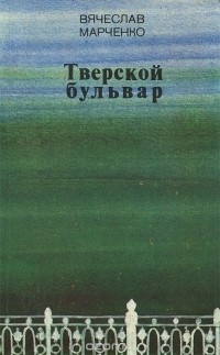 Вячеслав Марченко - Тверской бульвар (сборник)