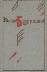 Эдуард Багрицкий - Стихотворения и поэмы. Переводы