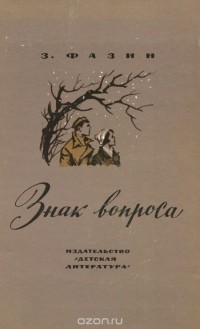 Зиновий Фазин - Знак вопроса