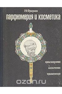 Парфюмерия и косметика. Производство, назначение, применение