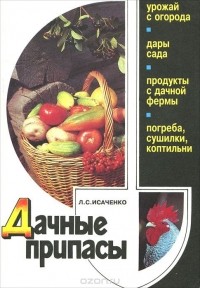 Л.С. Исаченко - Дачные припасы