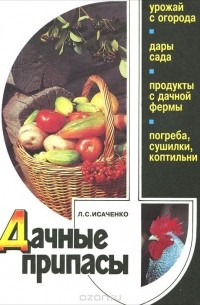 Л.С. Исаченко - Дачные припасы