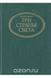 Три страны света