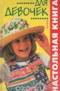 Юлия Виес - Настольная книга для девочек