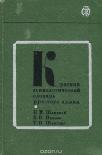 Краткий этимологический словарь русского языка
