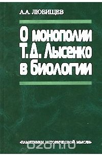 Александр Любищев - О монополии Т. Д. Лысенко в биологии