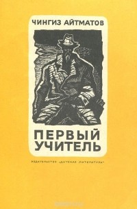 Первый учитель