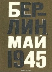 Елена Ржевская - Берлин, май 1945