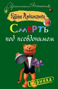 Смерть под псевдонимом