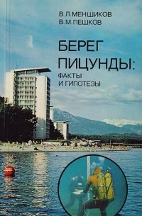  - Берег Пицунды: Факты и гипотезы