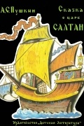 Сказка о царе Салтане
