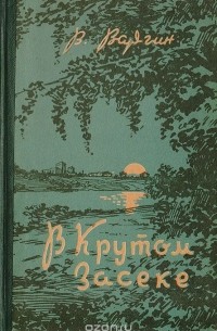 Виктор Варгин - В Крутом засеке. Рассказы