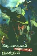 Степан Грицюк - Карпатський звіринець Паміра К