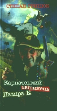 Степан Грицюк - Карпатський звіринець Паміра К