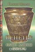 Венеты: наши давние предки