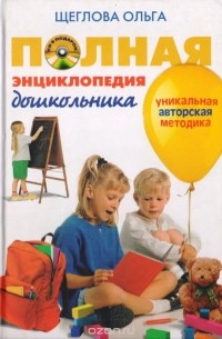 Ольга Щеглова - Полная энциклопедия дошкольника. (+CD-ROM)