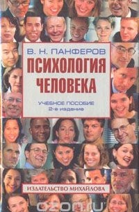 Владимир Панферов - Психология человека