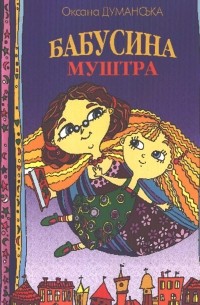 Бабусина муштра