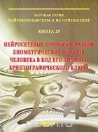  - Нейросетевые преобразователи биометрических образов человека в код его личного криптографического ключа. Книга 29