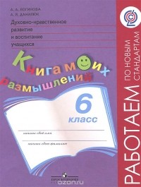  - Духовно-нравственное развитие и воспитание учащихся. 6 класс. Книга моих размышлений