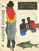 Андрей Кучаев - Мозговая косточка