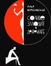 Илья Варшавский - Солнце заходит в Дономаге (сборник)