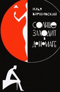 Илья Варшавский - Солнце заходит в Дономаге (сборник)