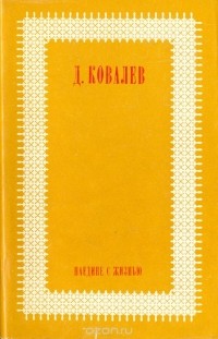 Дмитрий Ковалев - Наедине с жизнью