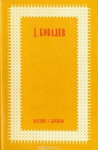 Дмитрий Ковалев - Наедине с жизнью